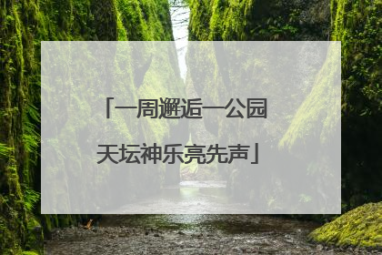 一周邂逅一公园 天坛神乐亮先声